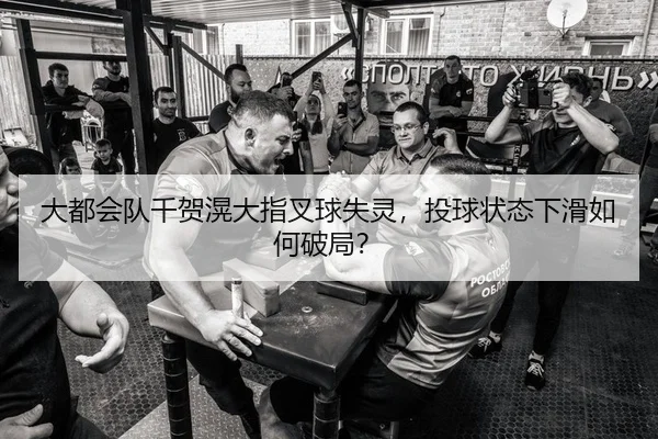 大都会队千贺滉大指叉球失灵，投球状态下滑如何破局？