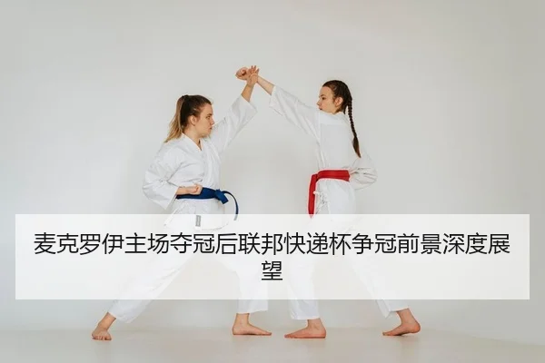 麦克罗伊主场夺冠后联邦快递杯争冠前景深度展望