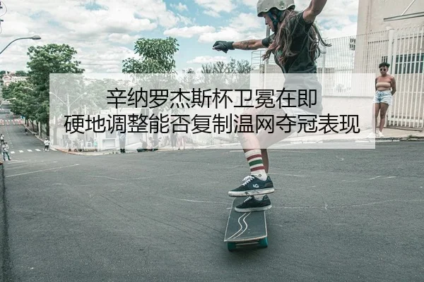 xin-na-luo-jie-si-bei-wei-mian-zai-ji-ying-di-tiao-zheng-neng-fou-fu-zhi-wen-wang-duo-guan-biao-xian-2-930.jpg