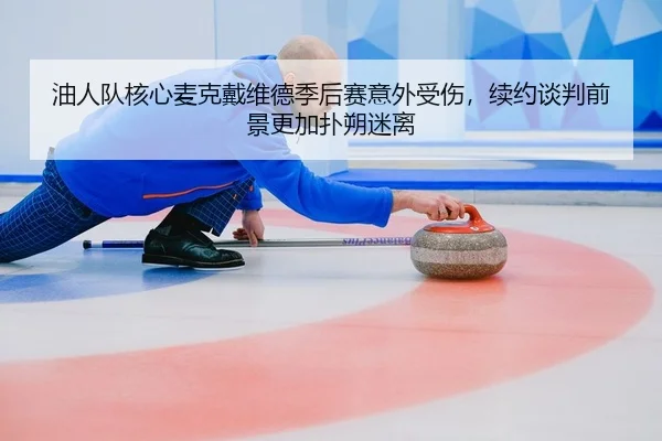 you-ren-dui-he-xin-mai-ke-dai-wei-de-ji-hou-sai-yi-wai-shou-shang-xu-yue-tan-pan-qian-jing-geng-jia-pu-shuo-mi-li-2-880.jpg